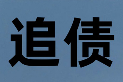 助力电商企业追回300万货款